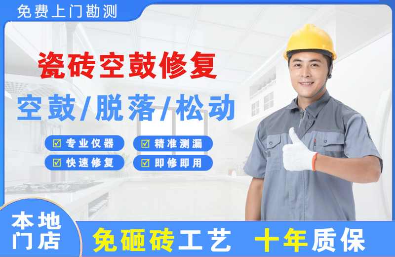 玉树县瓷砖空鼓修复